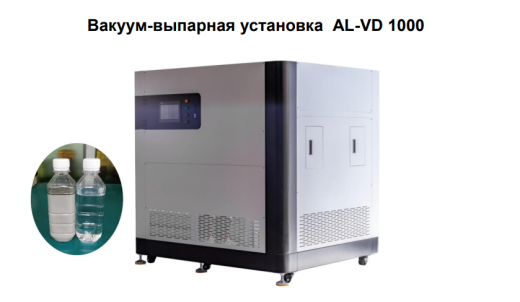 Вакуум-выпарная установка AL-VD 1000